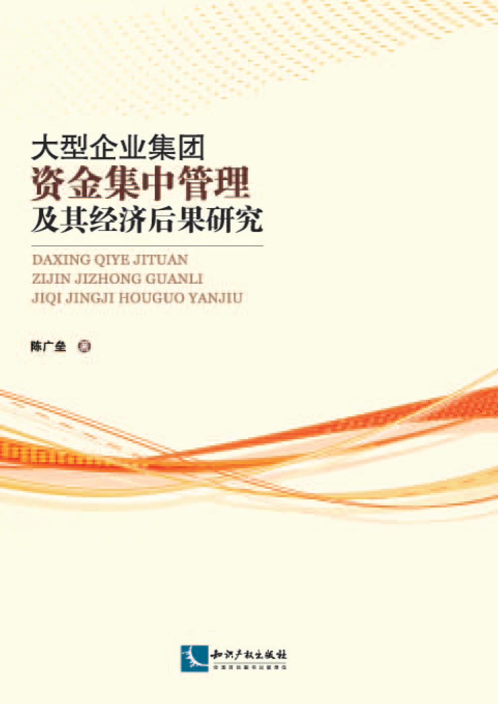 大型企业集团资金集中
