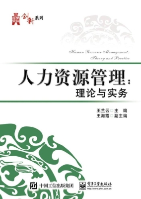 人力资源管理：理论与实