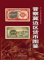 晋察冀边区货币图鉴