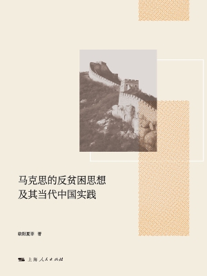马克思的反贫困思想及