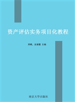 资产评估实务项目化教