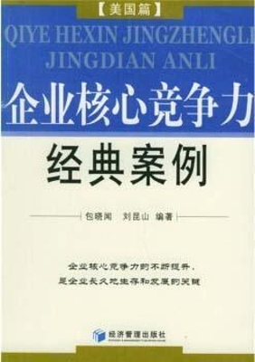 企业核心竞争力经典案
