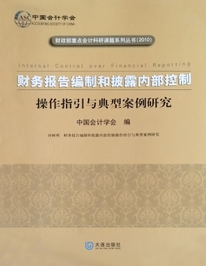 财务报告编制和披露内