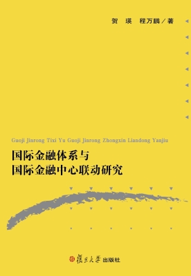 国际金融体系与国际金
