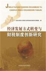 经济发展方式转变与财