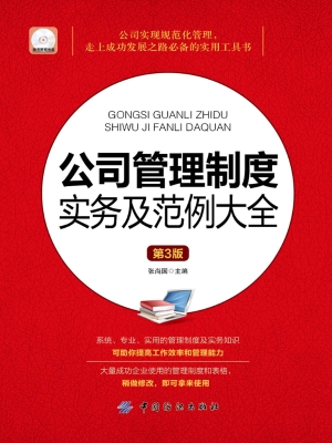 公司管理制度实务及范