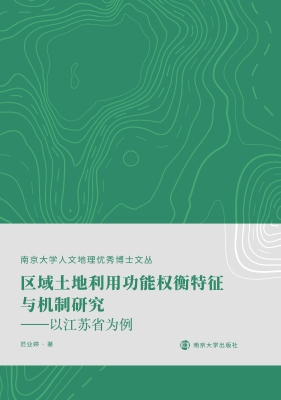 区域土地利用功能权衡