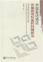 中国发达地区农地使用