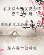 农业综合开发资金稽查