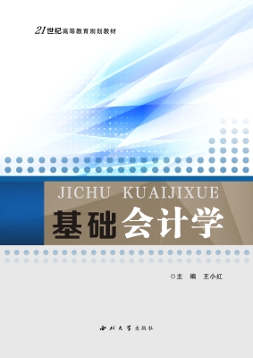 基础会计学