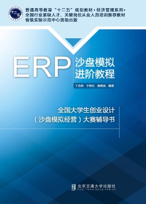 ERP沙盘模拟进阶教程