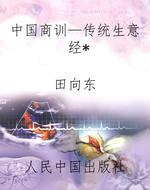 中国商训—传统生意经