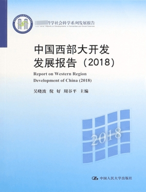 中国西部大开发发展报