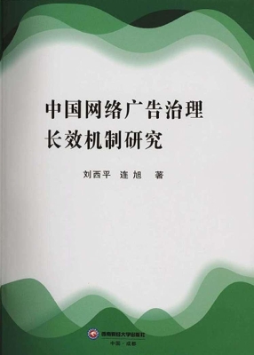 中国网络广告治理长效