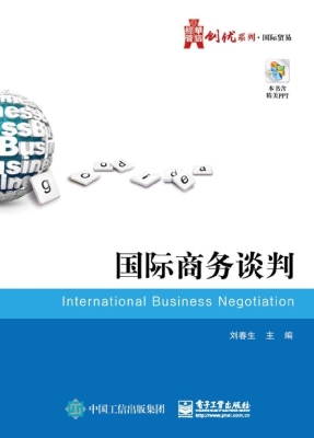 国际商务谈判