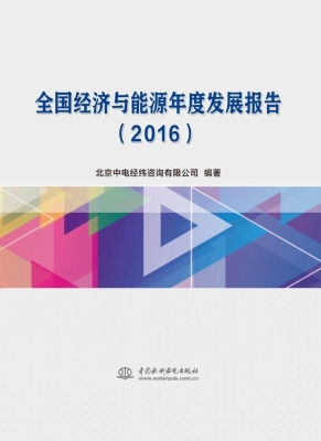 全国经济与能源年度发