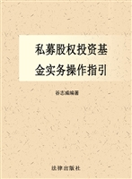 私募股权投资基金实务