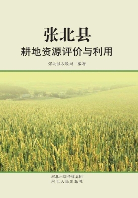 张北县耕地资源评价与