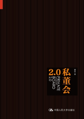 私董会2.0
