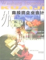 外商投资企业会计