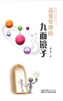 高效管理的九面镜子