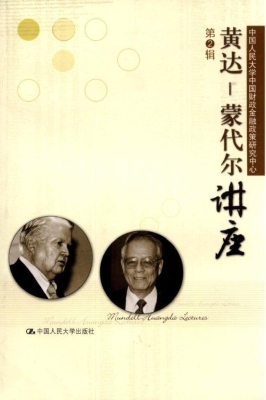 黄达——蒙代尔讲座（第