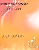 新编会计电算化（理论篇