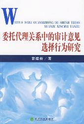 委托代理关系中的审计