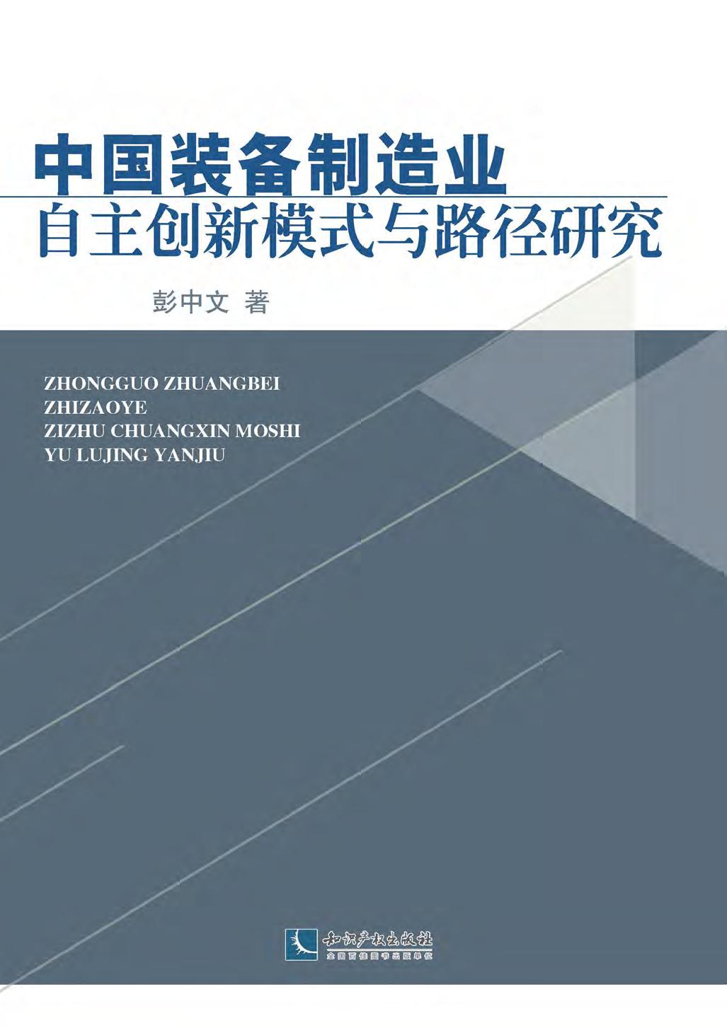 中国装备制造业自主创