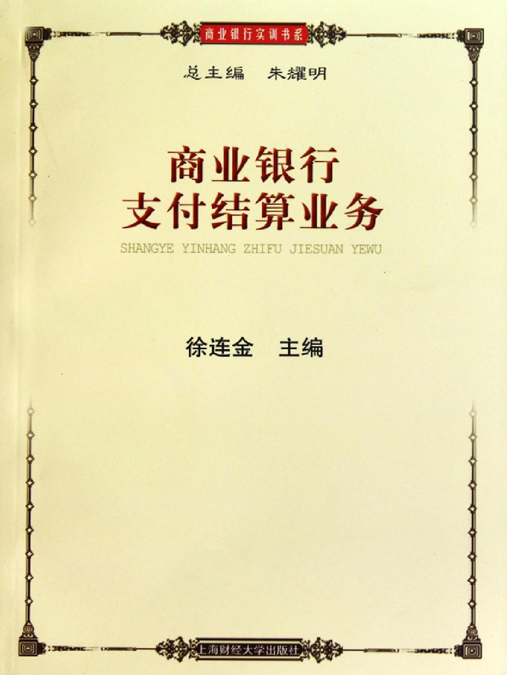 商业银行支付结算业务
