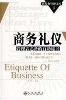 商务礼仪：管理者必备的