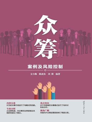 众筹——案例及风险控