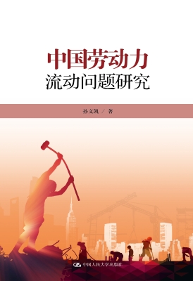 中国劳动力流动问题研