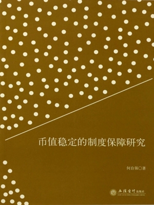 币值稳定的制度保障研