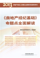 《房地产经纪基础》命