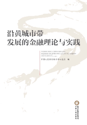 沿黄城市带发展的金融