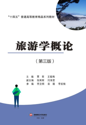 旅游学概论