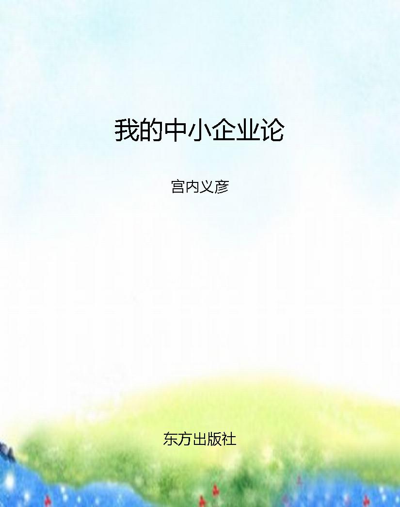 我的中小企业论