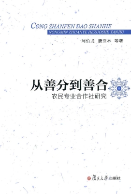 从善分到善合——农民