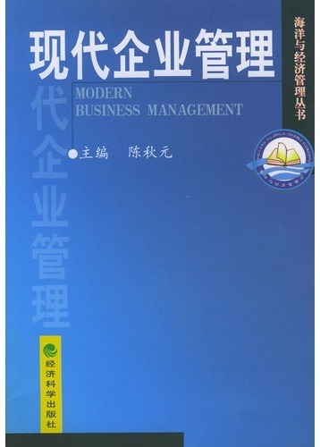 现代企业管理