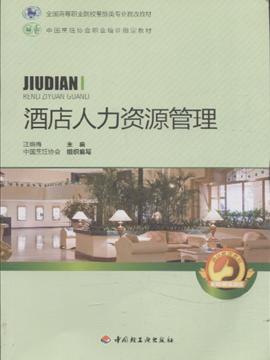 酒店人力资源管理