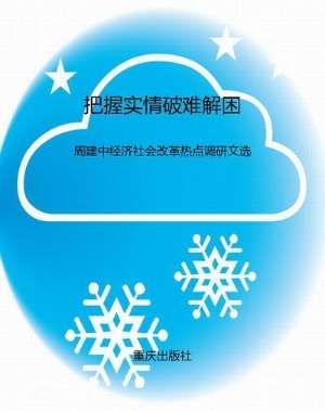 把握实情破难解困