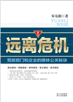 远离危机——党政部门
