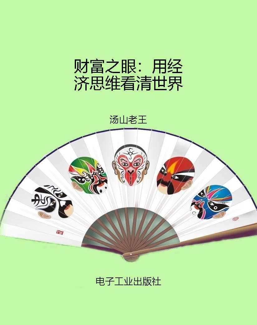 财富之眼：用经济思维看