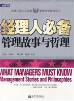 经理人必备管理故事与