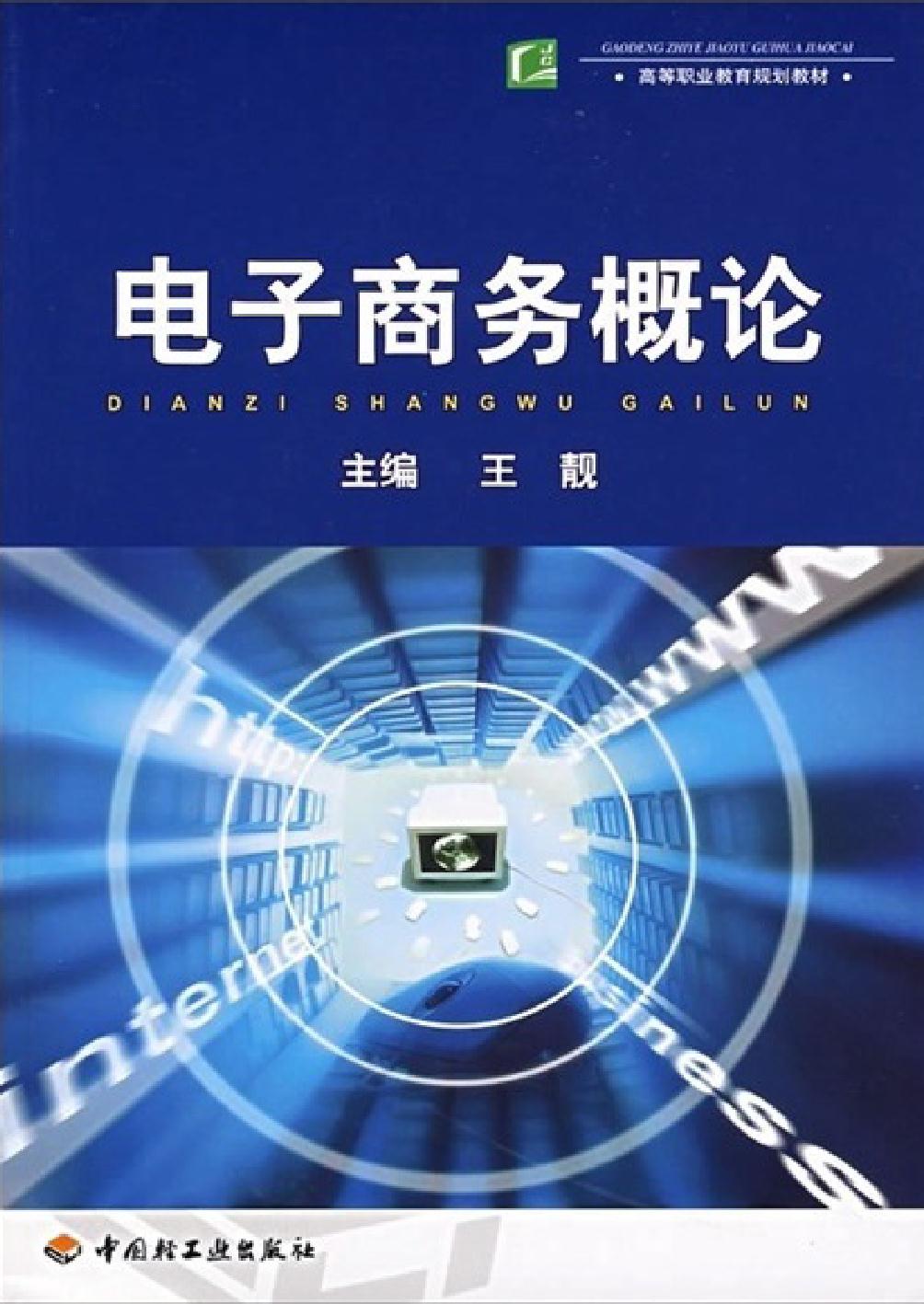 电子商务概论