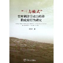 “三力模式”农村剩余