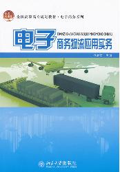 电子商务物流应用实务