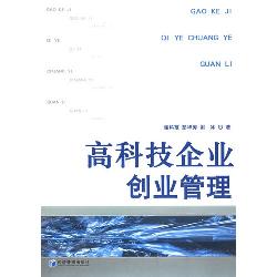 高科技企业创业管理