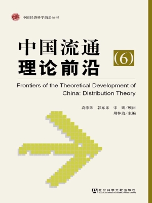 中国流通理论前沿（6）